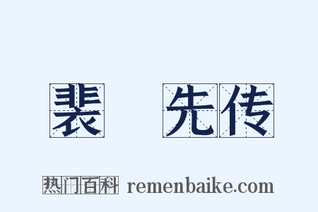 裴伷先传是什么意思的图片